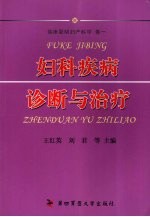 妇科疾病诊断与治疗
