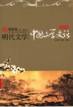 图文本·中国文学史话 明代文学