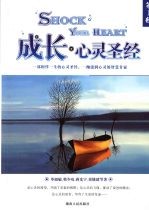 成长·心灵圣经 第1辑