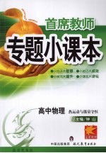 专题小课本高中物理 热运动与能量守恒