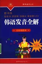 韩语发音全解:全彩插图本
