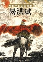 中国当代名家画集 易洪斌