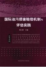 国际油污损害赔偿机制与评估实践
