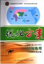 优化方案 区域地理 (大纲图文综合版)