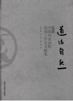 道法自然:2008中国国家画院范扬工作室文献集