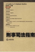 刑事司法指南 2008年第3集 总第35集