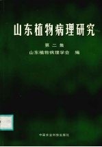山东植物病理研究 第2集