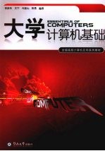 大学计算机基础