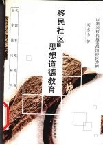 移民社区的思想道德教育 以新兴移民城市深圳特区为例