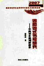 词和词式书写研究:中国语言规划新前景