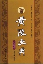 黄陵文典 文物卷