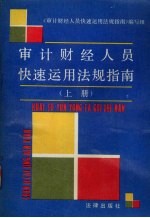 审计财经人员快速运用法规指南 (上册)