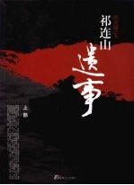 祁连山遗事 上