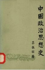 中国政治思想史 (下册)