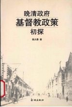晚清政府基督教政策初探