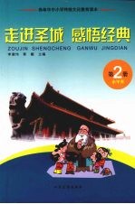 走进圣城 感悟经典 第2册