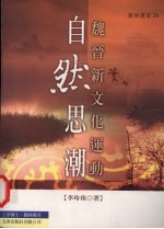 魏晋新文化运动 自然思潮