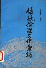传统伦理文化汇编