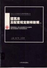 建筑法及配套规定新释新解 下