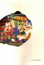 走过两界河