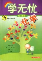 化学 九年级第一学期 配上教版