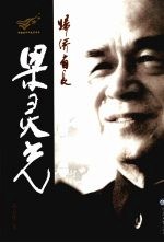 归侨省长梁灵光