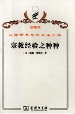 宗教经验之种种 人性之研究