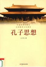 孔子思想