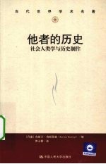 他者的历史 社会人类学与历史制作
