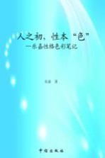 人之初,性本“色” 乐嘉性格色彩识人术