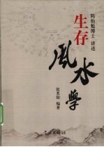 生存风水学