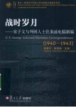 战时岁月 宋子文与外国人士往来函电稿新编 1940-1943
