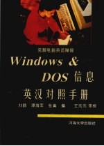 Windows和DOS信息英汉对照手册 克服电脑英语障碍