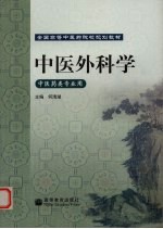 中医外科学