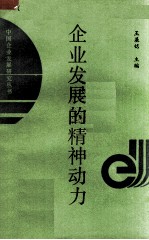 企业发展的精神动力 企业文化与企业发展研究