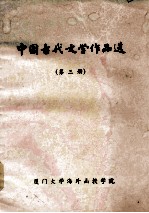 中国古代文学作品选 第3册