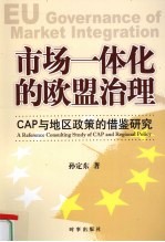 市场一体化的欧盟治理 CAP与地区政策的借鉴研究