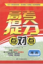 高考提分点对点 理科