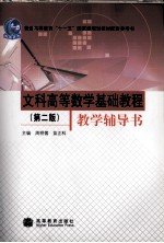文科高等数学基础教程(第2版)教学辅导书