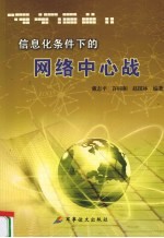 信息化条件下的网络中心战