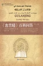 古兰经百科问答 第1部