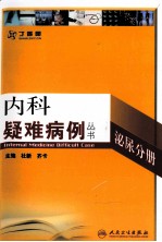 内科疑难病例 泌尿分册