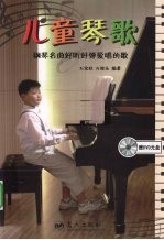 儿童琴歌 钢琴名曲好听好弹爱唱的歌