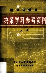 统计与管理 决策学习参考资料 上