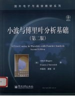 小波与傅里叶分析基础 第2版
