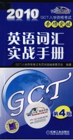 2010GCT英语词汇实战手册专项突破