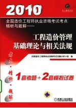 2010全国造价工程师执业资格考试考点精析与题解 工程造价管理基础理论与相关法规