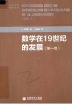 数学在19世纪的发展 第1卷