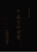 中华百科全书 第5册