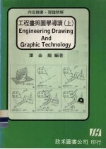 工程画与图学导读 上